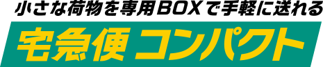 宅急便コンパクト