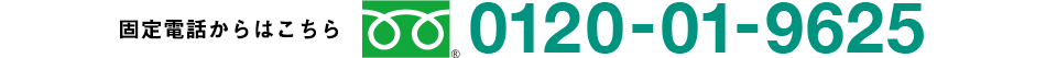 固定電話からはこちら 0120-01-9625