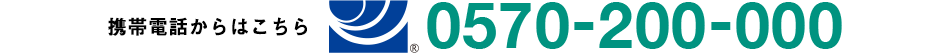 携帯電話からはこちら 0570-200-000
