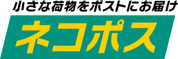 ネコポス